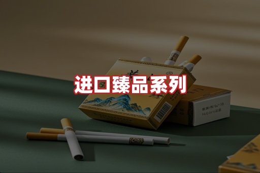 进口香烟